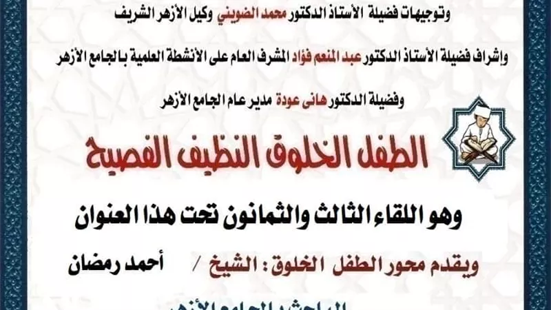 حلقة جديدة من ملتقى الطفل الخلوق الفصيح اليوم بالجامع الأزهر