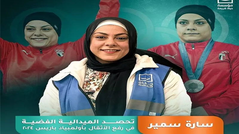 حياة كريمة تهنئ المتطوعة والبطلة سارة سمير: «شرفتِ مصر وكلنا فخورون بك»