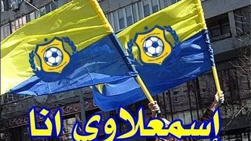 إدارة الاسماعيلى تستجيب لمطالب الجماهير