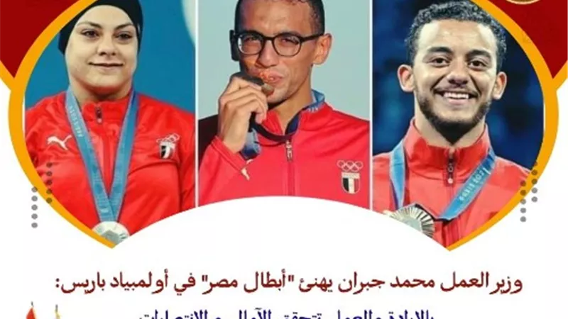 وزير العمل يهنئ أبطال مصر الحائزين على ميداليات في أولمبياد باريس