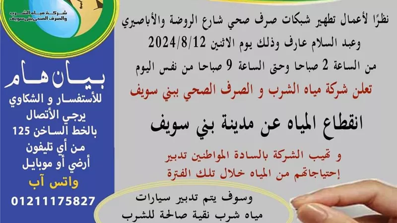 قطع المياه عن مدينة بنى سويف غدا