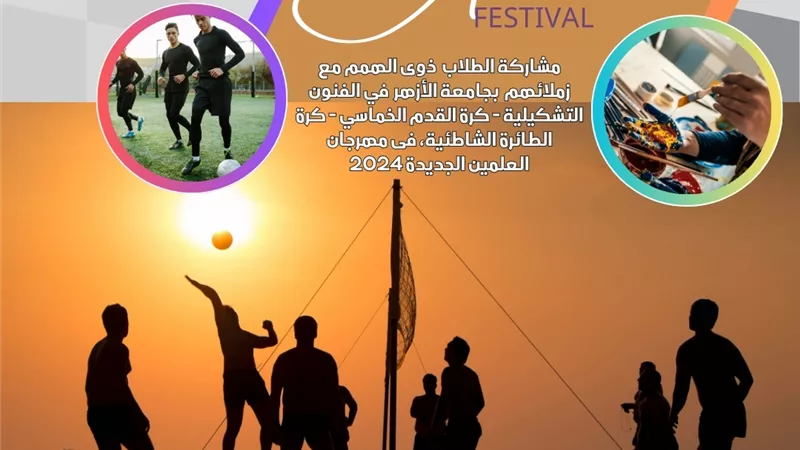 العلمين تستقبل الرحلة الرابعة لطلاب الجامعات بالدمج مع ذوي الهمم