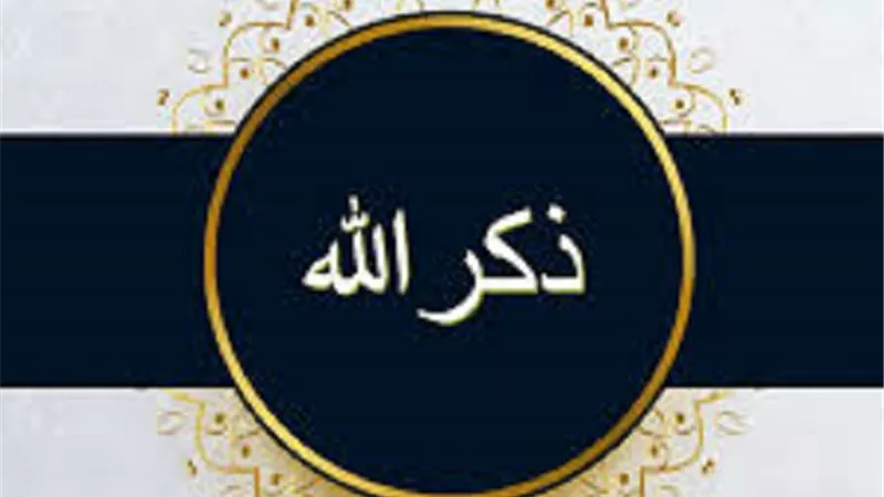 يغفر الذنوب..ذكر ضحك فيه النبىﷺ وعجب منه المولى عز وجل