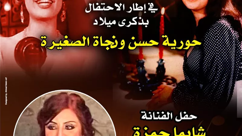 الخميس..الاحتفاء بنجاة الصغيرة وحورية حسن في السحيمي