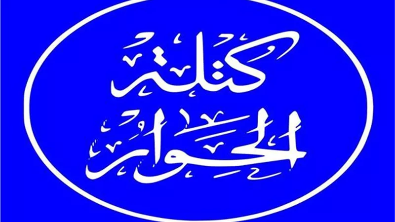 كتلة الحوار تثمن الافراج عن ٦٠٥ من النزلاء المحكوم عليهم من كبار السن