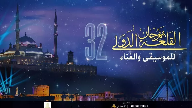فعاليات مهرجان القلعة ٣٢ على الهواء مباشرة على الحياة