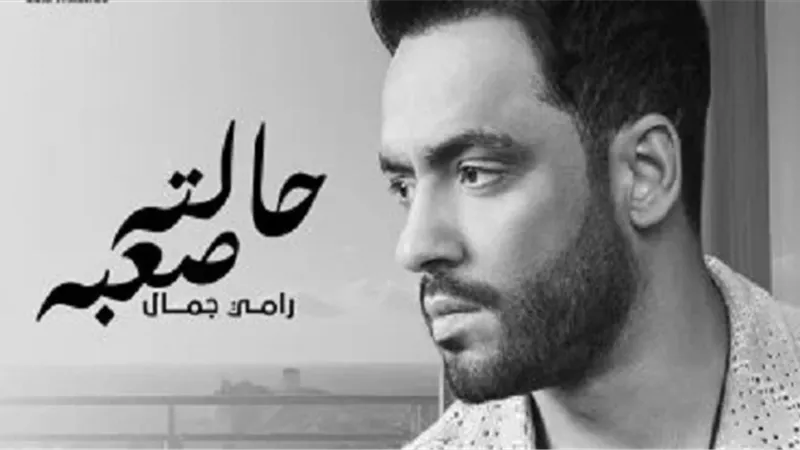 رامي جمال يكشف موعد طرح أحدث أغانيه 