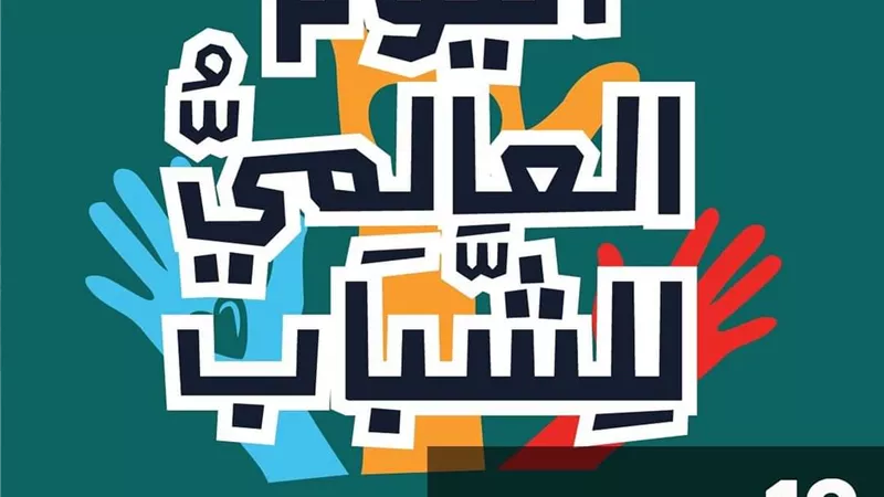تفعيل مواجهة التحديات فى يوم الشباب الدولي