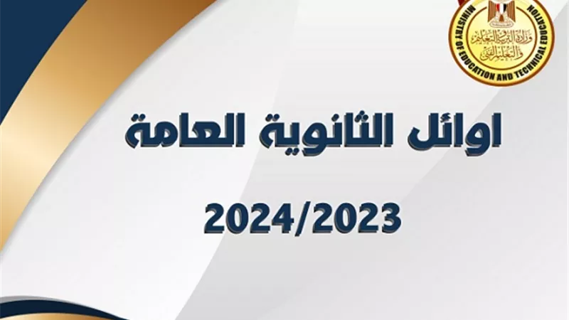 ننشر القائمة الكاملة لأوائل الثانوية العامة بعد منح درجتي الفيزياء لطلاب الشعبة العلمية