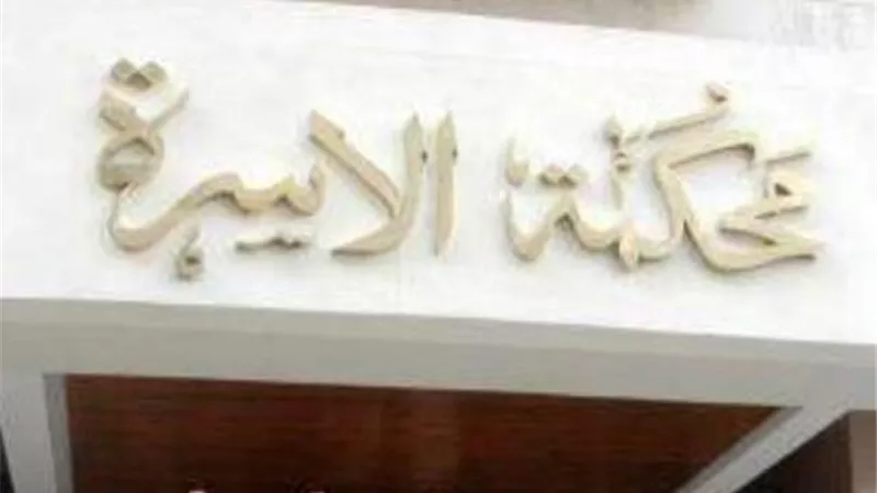 موانع التمكين من مسكن الزوجية