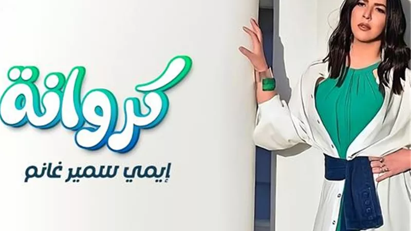 بالفيديو..إيمي سمير غانم تطرح مهرجان «كروانه»