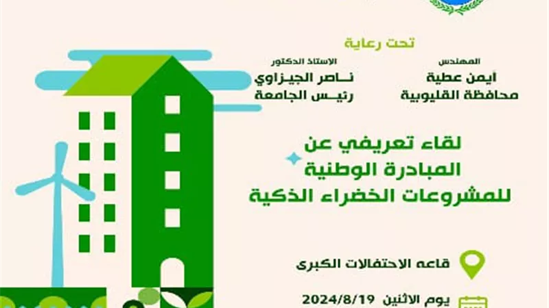 المبادرة الوطنية للمشروعات الخضراء الذكية.. لقاءً تعريفيا بجامعة بنها