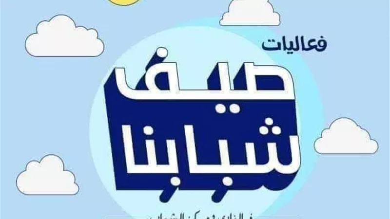 استمرار فاعليات الدوري الثقافي بمبادرة صيف شبابنا بسوهاج