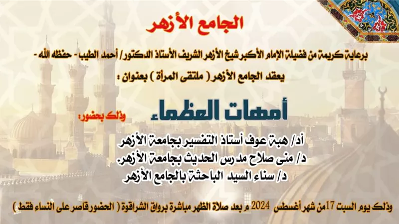 أمهات العظماء بالجامع الأزهر في ملتقاه الأسبوعي السبت المقبل