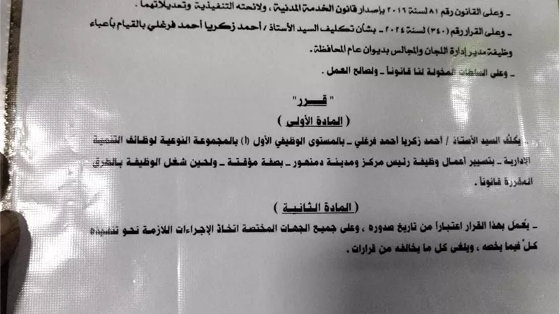 فرغلى رئيسا لمركز ومدينة دمنهور