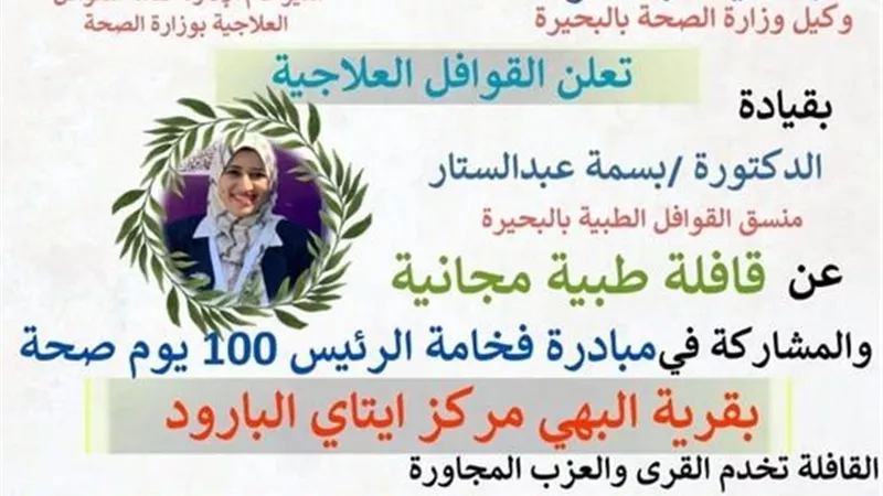 غدا قافلة طبية مجانية بقرية البهى ايتاى البارود