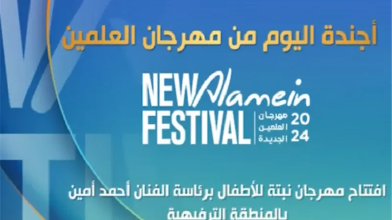 فعاليات متعددة ضمن أجندة الخميس من مهرجان العلمين .. شاهد
