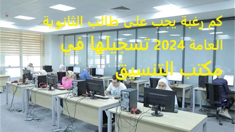 تنسيق الجامعات 2024 .. حقيقة مد تسجيل رغبات المرحلة الأولى للتنسيق .. التعليم العالي تكشف