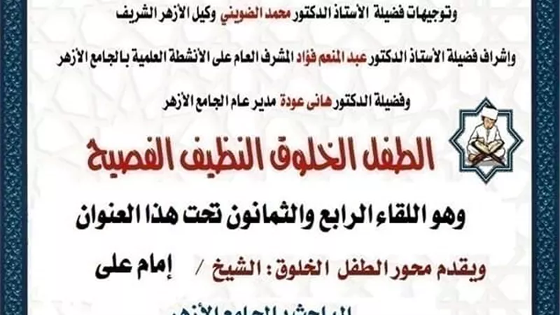 ملتقى الطفل الخلوق الفصيح بالجامع الأزهر الشريف غدآ