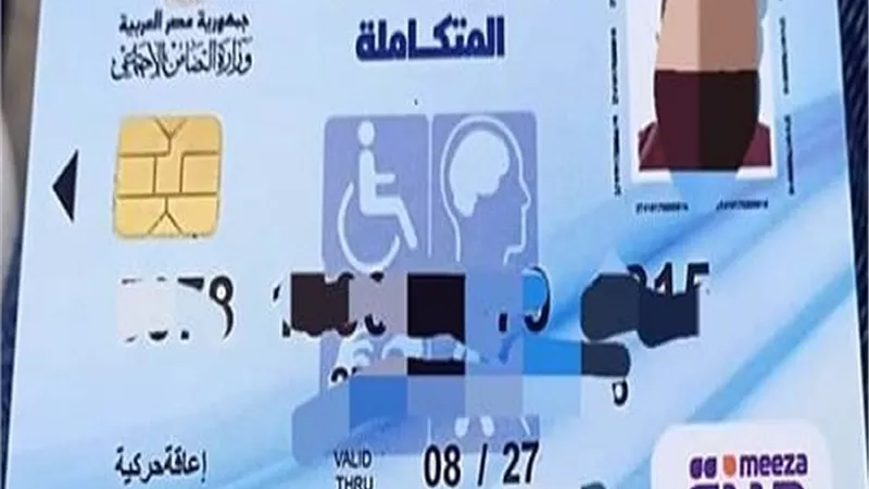 لذوي الاحتياجات الخاصة.. استعلم عن كارت الخدمات المتكاملة بسهولة
