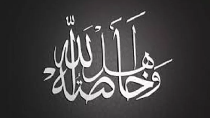 ماذا تعلم عن اهل الله وخاصته
