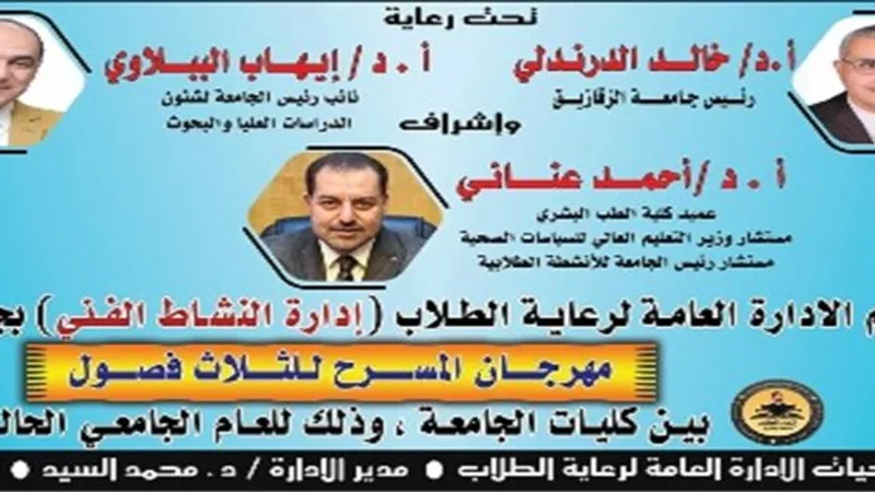 انطلاق مهرجان المسرح الجامعي للفصول الثلاثة بجامعة الزقازيق