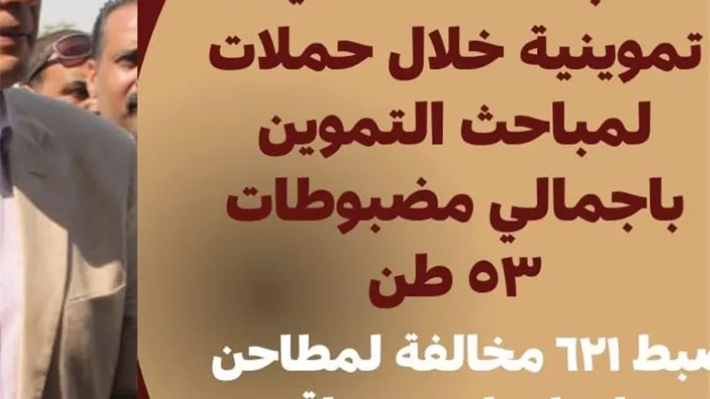ضبط ٢٢٢١ قضية تموينية بإجمالى ٥٣ طن بالجيزه