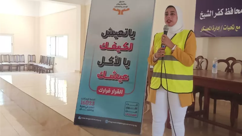 ندوة عن مكافحة وعلاج الإدمان والتعاطي بمعسكر الشباب ببلطيم