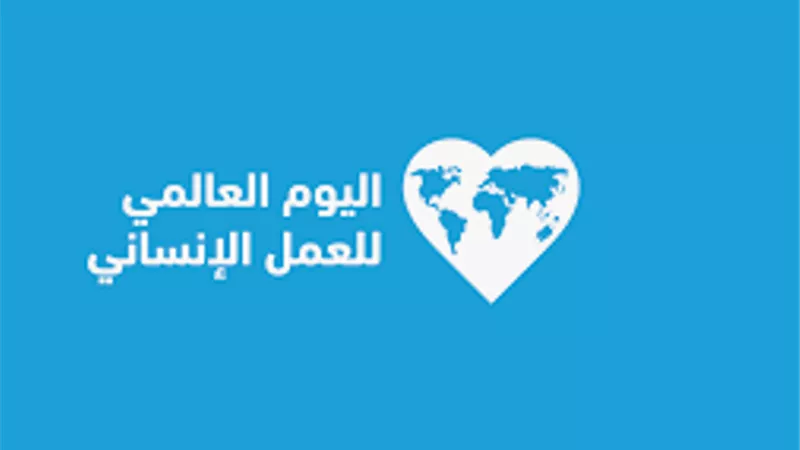 مصر تحتفل باليوم العالمي للعمل الإنساني