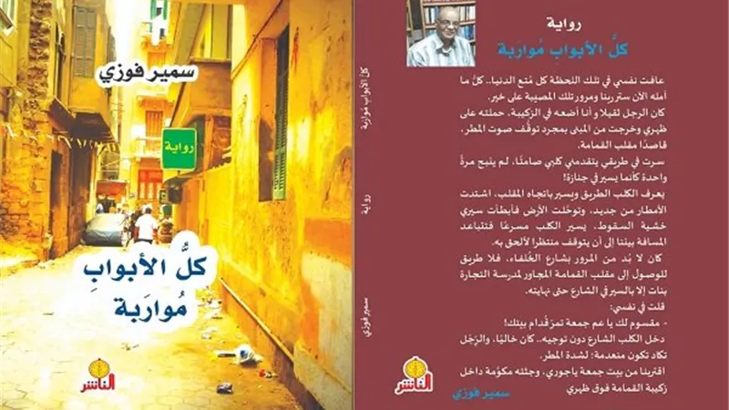 كلُّ الأبوابِ مُوارَبة ..رواية جديدة لسمير فوزي
