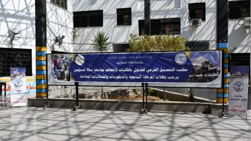 مكتب تنسيق جامعة القناة جاهز لإستقبال طلاب المرحلة الثانية..غدا