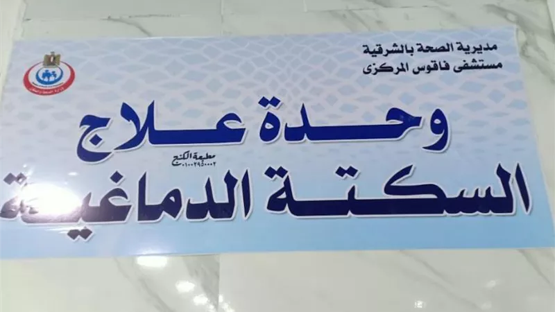استقبال أول حالة بفاقوس للوحدة الأولى لإذابة الجلطات الدماغية