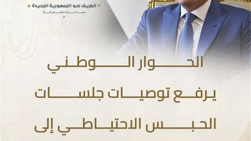 الحوار الوطني يرفع توصيات 