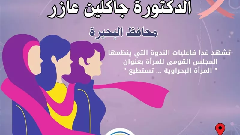 غدا محافظ البحيرة تشهد ندوة المجلس القومي للمرأة
