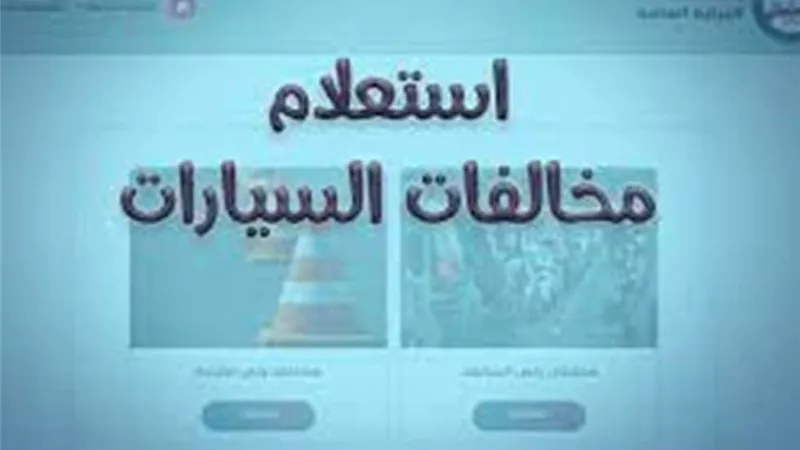 بالخطوات كيفية التظلم على مخالفات المرور