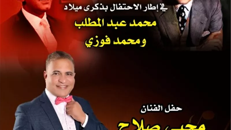 الاحتفال بذكرى ميلاد محمد عبد المطلب ومحمد فوزي