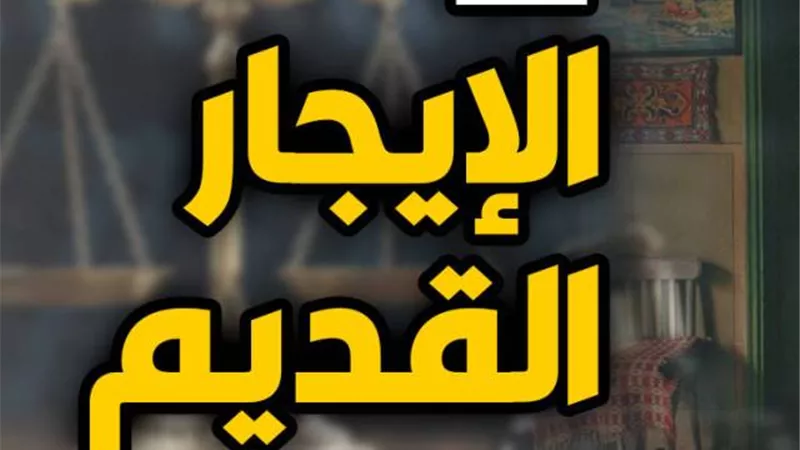 متي يسقط عقد الايجار القديم؟