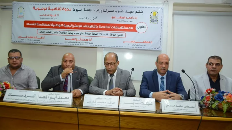 مستهدفات الأهداف الإستراتيجية لمكافحة الفساد.. ندوة توعوية