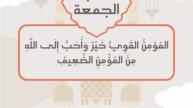 المؤمن القوي خير وَأَحبُّ إِلى الله من المؤمن الضعيف