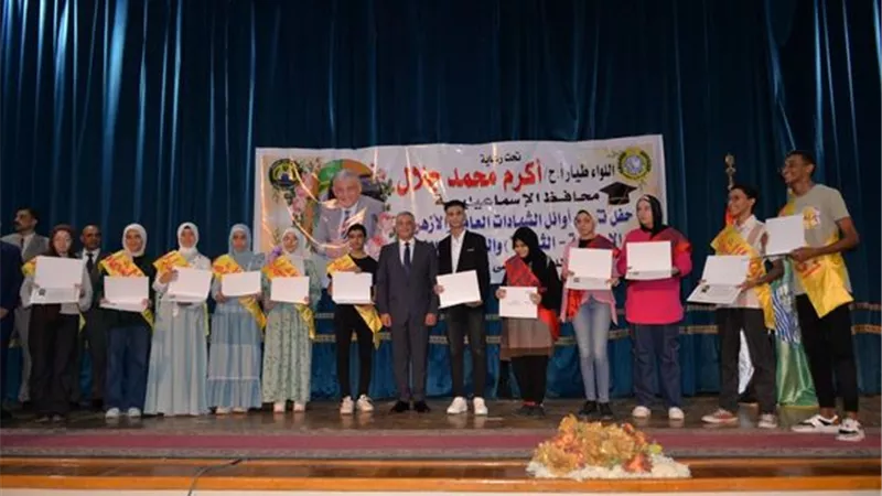 محافظ الإسماعيلية يكرم أوائل الشهادات العامة والأزهرية والفنية