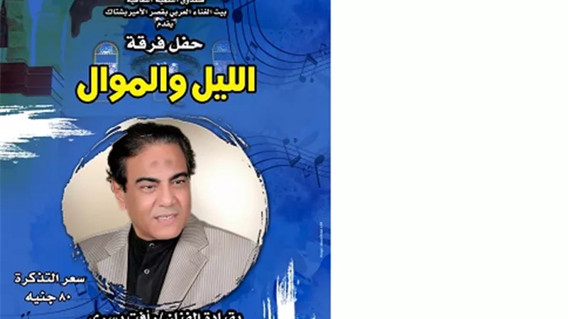 غدا.. حفل الليل والموال بقصر الأمير بشتاك