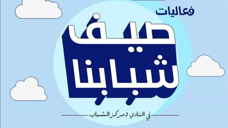 الشباب والرياضة تطلق الفوج الثالث من رحلات