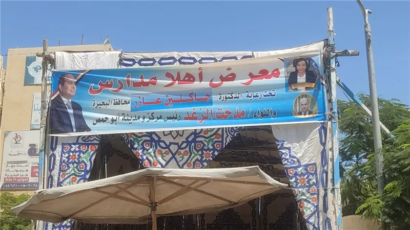 غدا افتتاح معرض اهلا مدارس بكفر الدوار