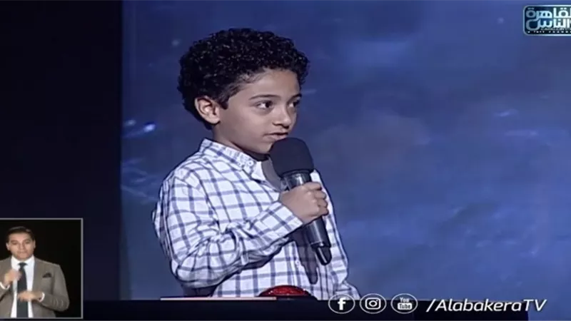 طفل عبقري يبهر المشاركين ببرنامج 