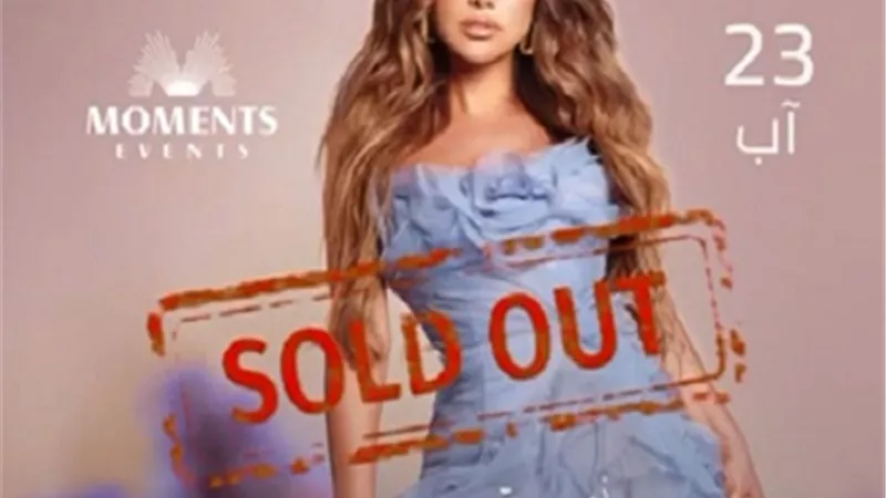 حفل نجوي كرم يرفع شعار sold out فى سوريا