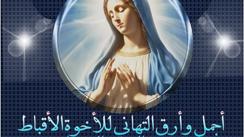 مدير تعليم القاهرة يهنئ الإخوة الأقباط بعيد السيدة العذراء
