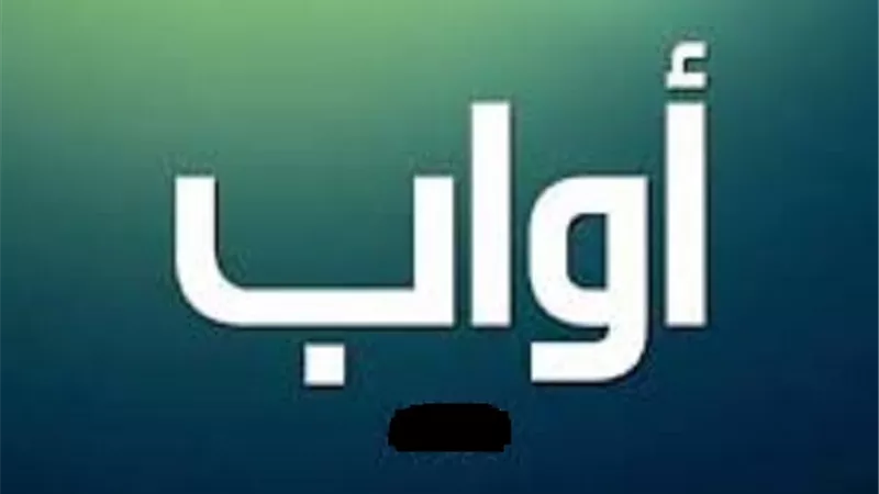 5 امور تجعلك من الاوابين