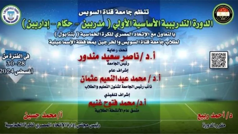 28 أغسطس .. جامعة القناة تنظم الدورة التدريبية في البنتابول