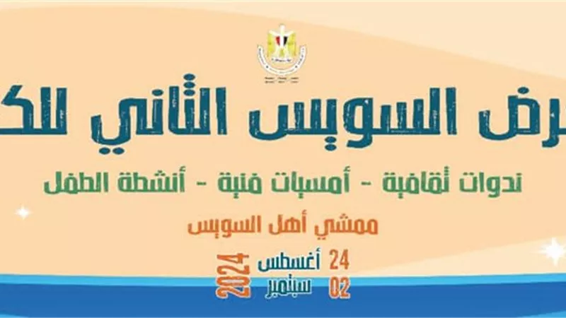 افتتاح معرض السويس الثاني للكتاب بمشاركة مجموعة من الناشرين