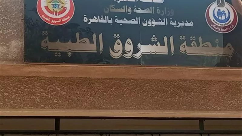 موعد ومكان قافلة طبية جديدة فى مدينة الشروق.. اعرف التخصصات